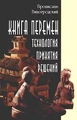 Книга перемен: технология принятия решений