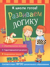 Развиваем мышление и логику