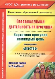Образовательная деятельность на прогулках. Картотека прогулок на каждый день по программе "Детство" Т. И. Бабаевой, А. Г. Гогоберидзе, О. В. Солнцевой. Старшая группа (от 5 до 6 лет)