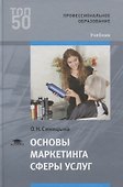 Основы маркетинга сферы услуг. Учебник - 0