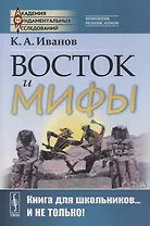 Восток и мифы: Древний Восток (Египет. Народы Месопотамии. Финикияне. Арийцы). Греция-Эллада (Сказания о героях. Мифы о Троянской войне. Быт греков по Илиаде и Одиссеи)