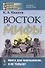 Восток и мифы: Древний Восток (Египет. Народы Месопотамии. Финикияне. Арийцы). Греция-Эллада (Сказания о героях. Мифы о Троянской войне. Быт греков по Илиаде и Одиссеи) - 0