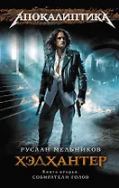 Хэдхантер. Кн. 2 : Собиратели голов