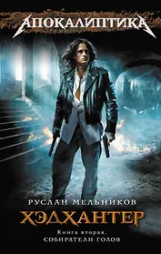 Хэдхантер. Кн. 2 : Собиратели голов