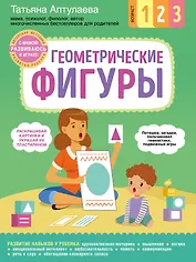 Геометрические фигуры. С мамой! Развиваюсь и играю