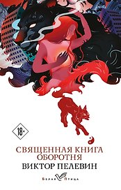 Священная книга оборотня