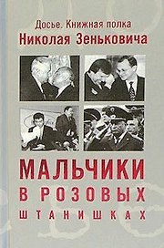 Мальчики в розовых штанишках