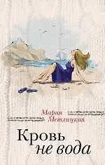 Кровь не вода