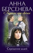 Гадание при свечах. Скрещение аллей : роман - 0
