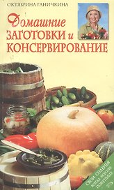 Домашние заготовки и консервирование