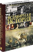 Книга ВСЕМИРНАЯ ИСТОРИЯ Люди события даты