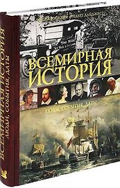 Книга ВСЕМИРНАЯ ИСТОРИЯ Люди события даты