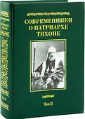 Современники о Патриархе Тихоне Т.2/2 (МатПНовИстРусПрЦ) Губонин - 0