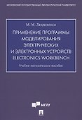 Применение программы моделирования электрических и электронных устройств Electronics Workbench. Учебно-методическое пособие - 0