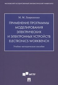 Применение программы моделирования электрических и электронных устройств Electronics Workbench. Учебно-методическое пособие