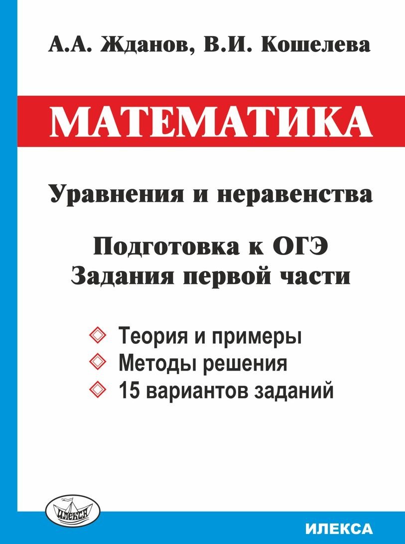 

Математика. Уравнения и неравенства. Подготовка к ОГЭ. Задания первой части