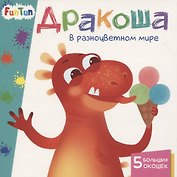 Дракоша в разноцветном мире. 5 больших окошек