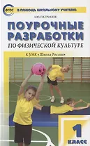 Поурочные разработки по физической культуре. 1 класс. К УМК  В.И. Ляха "Школа России"