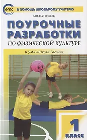 Поурочные разработки по физической культуре. 1 класс. К УМК  В.И. Ляха "Школа России"