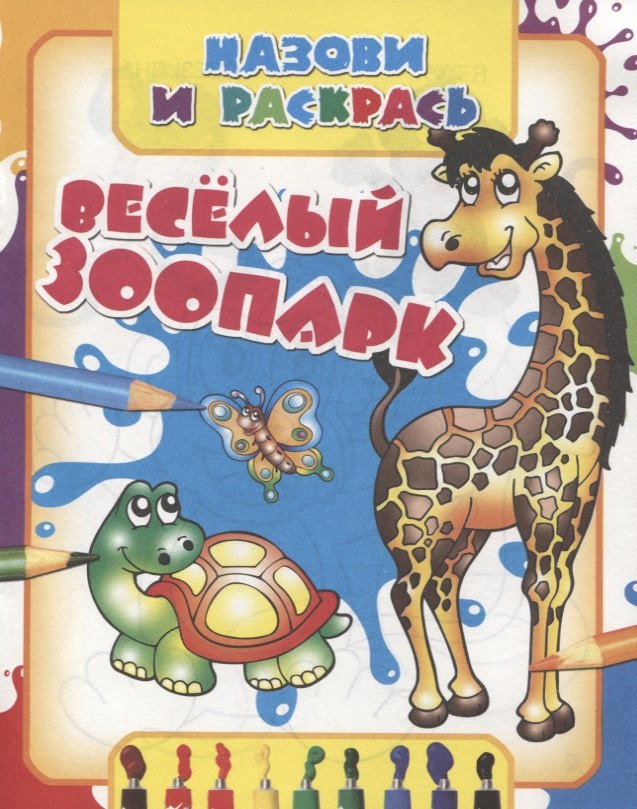 

Веселый зоопарк