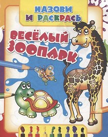 Веселый зоопарк
