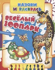 Веселый зоопарк