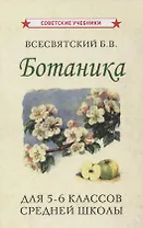 Ботаника. Учебник для 5-6 классов средней школы