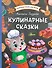 Кулинарные сказки - 0