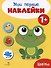 Цвета. Мои первые наклейки 1+ - 0