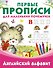 Английский алфавит - 0