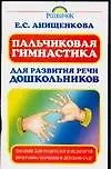 Пальчиковая гимнастика для развития речи дошкольников
