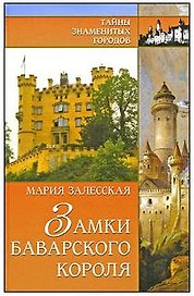 Замки баварского короля