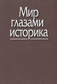 Мир глазами историка. Памяти академика Юрия Александровича Полякова - 0