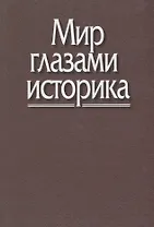 Мир глазами историка. Памяти академика Юрия Александровича Полякова