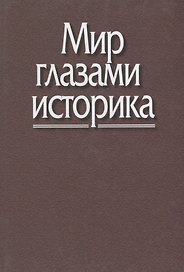 Мир глазами историка. Памяти академика Юрия Александровича Полякова