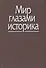 Мир глазами историка. Памяти академика Юрия Александровича Полякова - 0