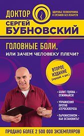 Головные боли, или Зачем человеку плечи? 2-е издание