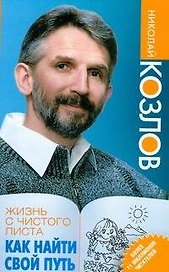Жизнь с чистого листа. Как найти свой путь