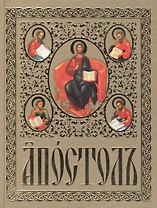Апостолъ на церковнославянском языке