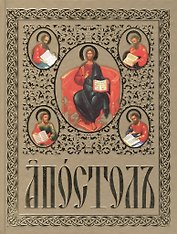 Апостолъ на церковнославянском языке
