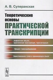 Теоретические основы практической транскрипции  Изд.2