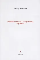 Невербальная специфика музыки