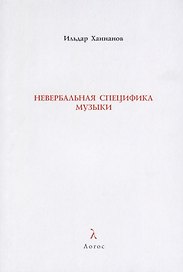 Невербальная специфика музыки