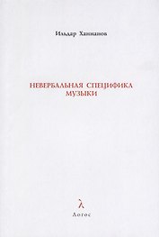 Невербальная специфика музыки