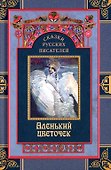 Сказки русских писателей. Аленький цветочек - 0