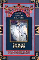 Сказки русских писателей. Аленький цветочек