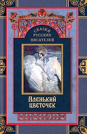 Сказки русских писателей. Аленький цветочек