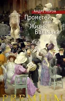 Прометей, или Жизнь Бальзака