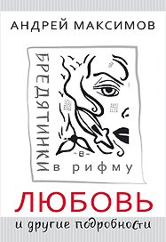Любовь и другие подробности. Бредятинки в рифму