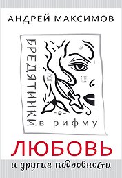 Любовь и другие подробности. Бредятинки в рифму